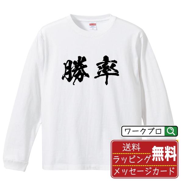 勝率 筆文字 長袖Tシャツ ロンT 書道家が書く 名入れ オリジナル プリント ( 競艇 ) メンズ...