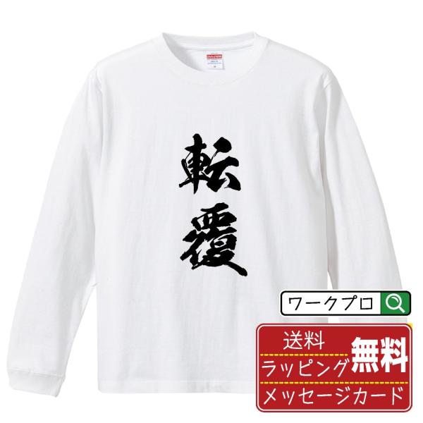 転覆 筆文字 長袖Tシャツ ロンT 書道家が書く 名入れ オリジナル プリント ( 競艇 ) メンズ...