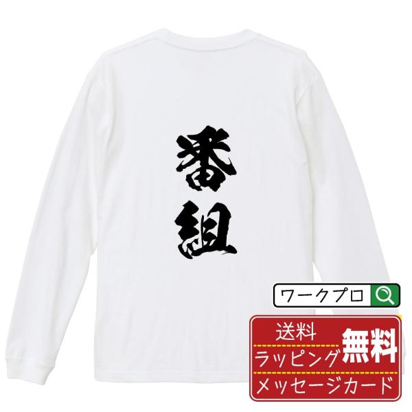番組 筆文字 長袖Tシャツ ロンT 書道家が書く 名入れ オリジナル プリント ( 競艇 ) メンズ...