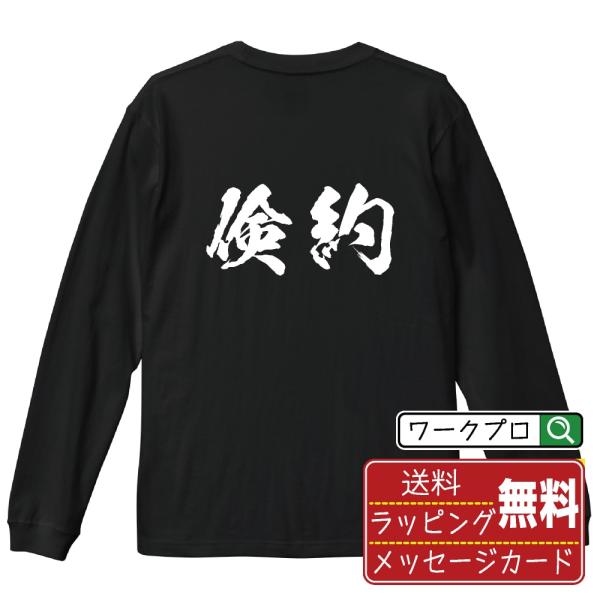 倹約 (けんやく) 筆文字 長袖Tシャツ ロンT 書道家が書く 名入れ オリジナル プリント ( 二...