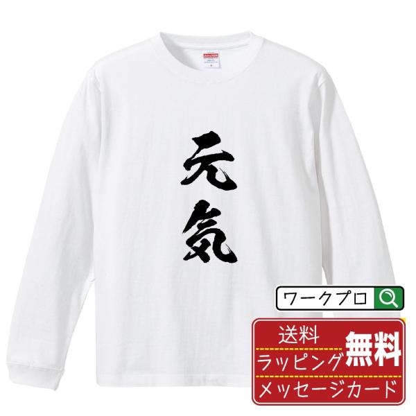 元気 (げんき) 筆文字 長袖Tシャツ ロンT 書道家が書く 名入れ オリジナル プリント ( 二字...