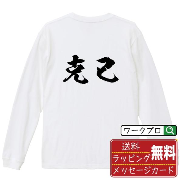 克己 (こっき) 筆文字 長袖Tシャツ ロンT 書道家が書く 名入れ オリジナル プリント ( 二字...