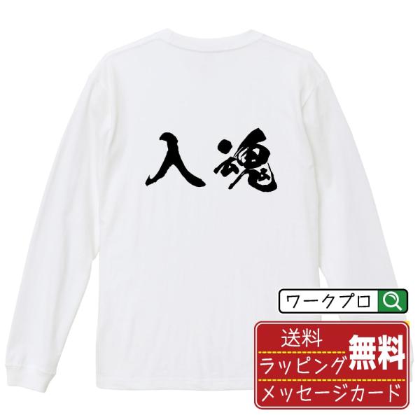 入魂 (にゅうこん) 筆文字 長袖Tシャツ ロンT 書道家が書く 名入れ オリジナル プリント ( ...