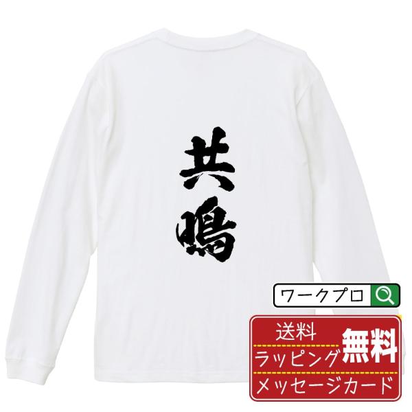 共鳴 (きょうめい) 筆文字 長袖Tシャツ ロンT 書道家が書く 名入れ オリジナル プリント ( ...