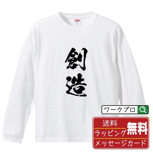 創造 (そうぞう) 筆文字 長袖Tシャツ ロンT 書道家が書く 名入れ オリジナル プリント ( 二...