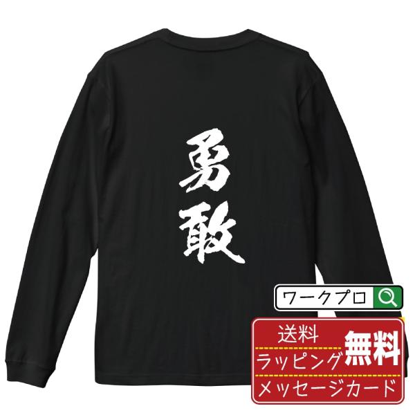 勇敢 (ゆうかん) 筆文字 長袖Tシャツ ロンT 書道家が書く 名入れ オリジナル プリント ( 二...