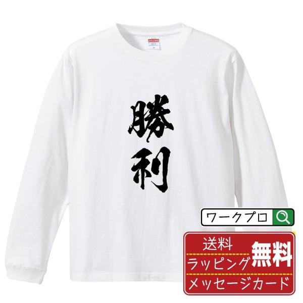 勝利 (しょうり) 筆文字 長袖Tシャツ ロンT 書道家が書く 名入れ オリジナル プリント ( 二...