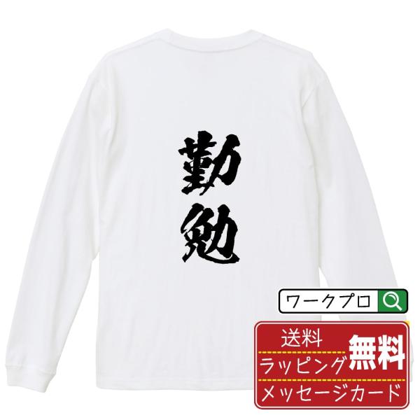 勤勉 (きんべん) 筆文字 長袖Tシャツ ロンT 書道家が書く 名入れ オリジナル プリント ( 二...