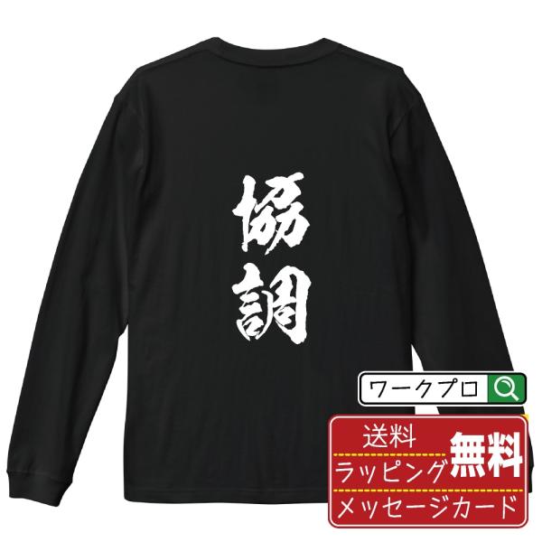 協調 (きょうちょう) 筆文字 長袖Tシャツ ロンT 書道家が書く 名入れ オリジナル プリント (...