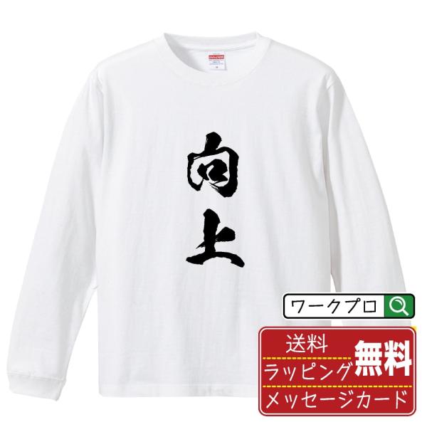 向上 (こうじょう) 筆文字 長袖Tシャツ ロンT 書道家が書く 名入れ オリジナル プリント ( ...