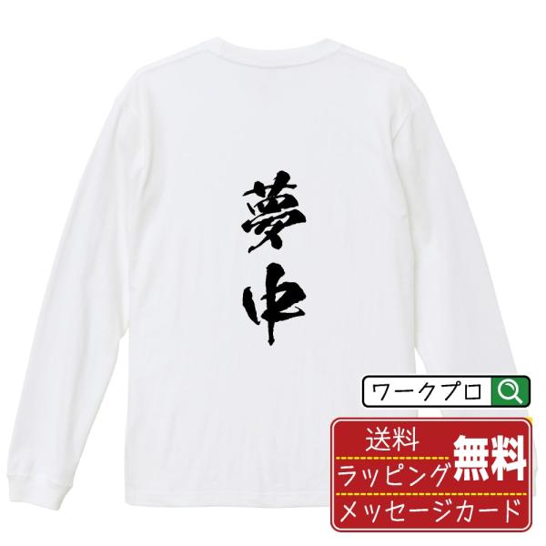夢中 (むちゅう) 筆文字 長袖Tシャツ ロンT 書道家が書く 名入れ オリジナル プリント ( 二...