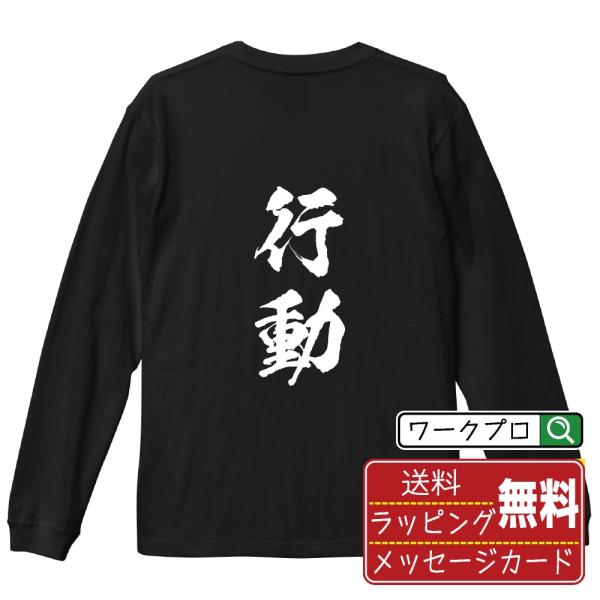 行動 (こうどう) オリジナル 長袖 Tシャツ 書道家が書く プリント ロング Tシャツ ( 二字熟...