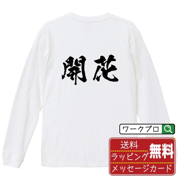 開花 (かいか) 筆文字 長袖Tシャツ ロンT 書道家が書く 名入れ オリジナル プリント ( 二字...