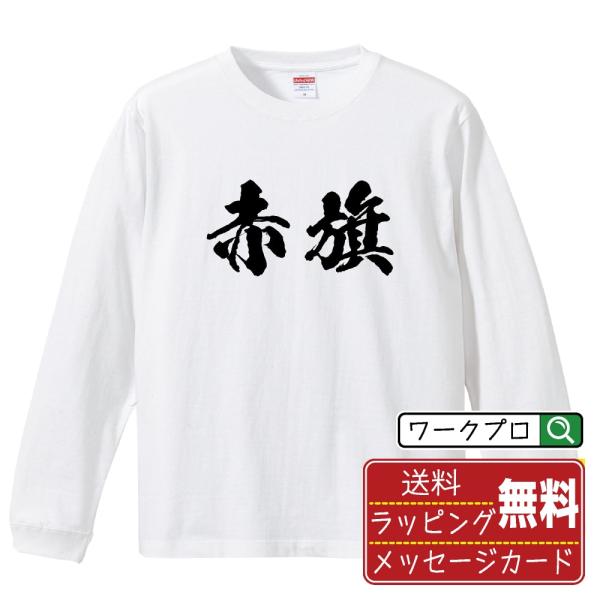 赤旗 (あかはた) 筆文字 長袖Tシャツ ロンT 書道家が書く 名入れ オリジナル プリント ( 競...