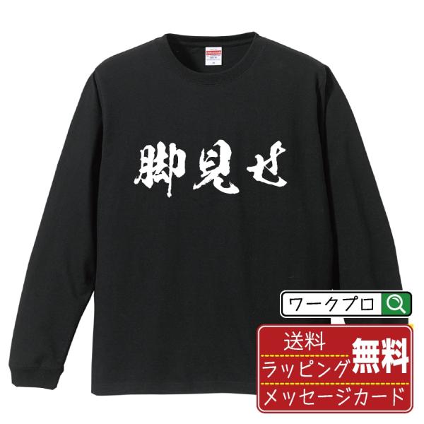 脚見せ (あしみせ) 筆文字 長袖Tシャツ ロンT 書道家が書く 名入れ オリジナル プリント ( ...