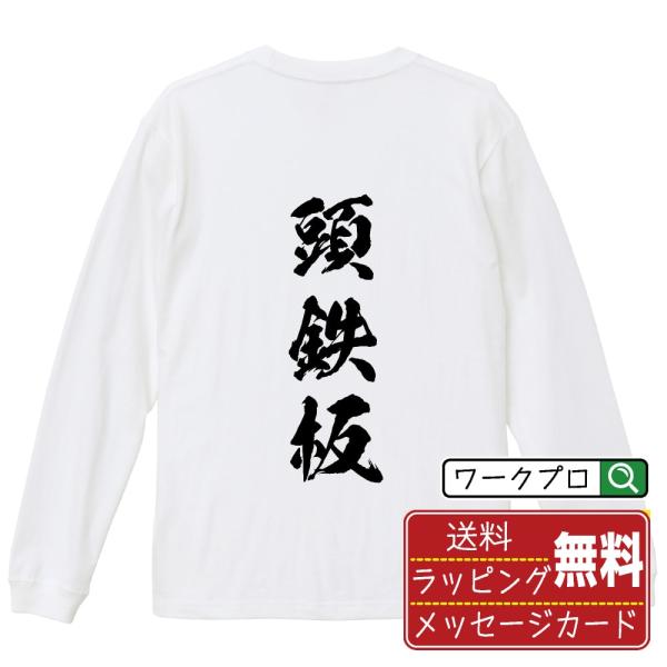 頭鉄板 (あたまてっぱん) 筆文字 長袖Tシャツ ロンT 書道家が書く 名入れ オリジナル プリント...