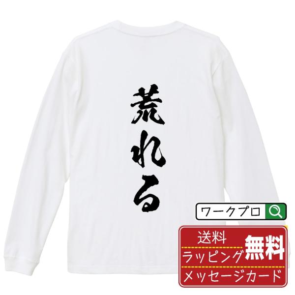 荒れる (あれる) 筆文字 長袖Tシャツ ロンT 書道家が書く 名入れ オリジナル プリント ( 競...