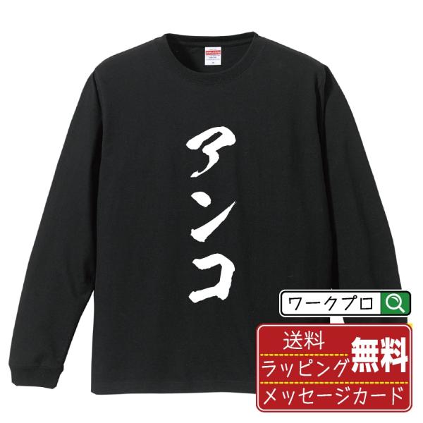 アンコ (あんこ) 筆文字 長袖Tシャツ ロンT 書道家が書く 名入れ オリジナル プリント ( 競...