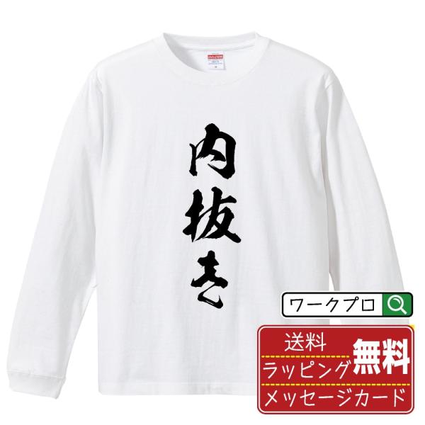 内抜き (うちぬき) 筆文字 長袖Tシャツ ロンT 書道家が書く 名入れ オリジナル プリント ( ...