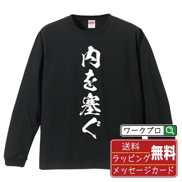 内を塞ぐ (うちをふさぐ) 筆文字 長袖Tシャツ ロンT 書道家が書く 名入れ オリジナル プリント...