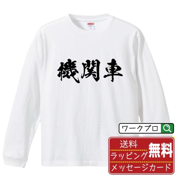 機関車 (きかんしゃ) 筆文字 長袖Tシャツ ロンT 書道家が書く 名入れ オリジナル プリント (...