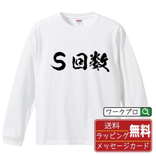 Ｓ回数 (えすかいすう) 筆文字 長袖Tシャツ ロンT 書道家が書く 名入れ オリジナル プリント ...