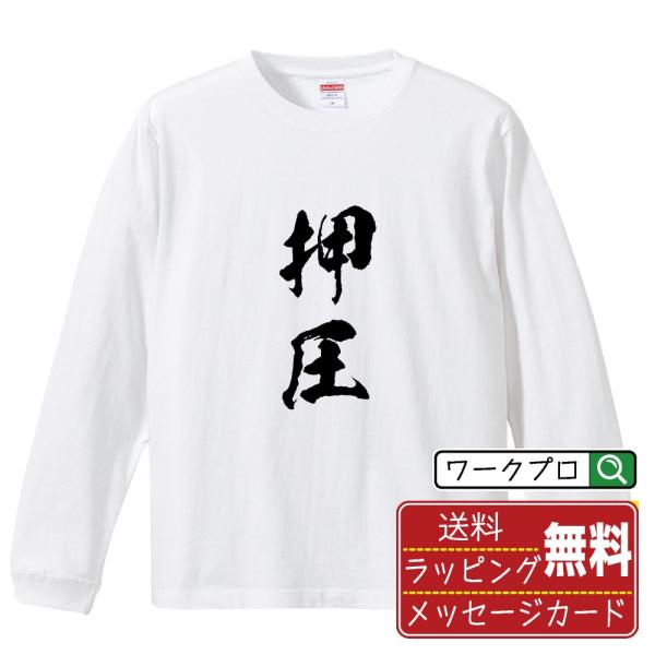 押圧 (おうあつ) 筆文字 長袖Tシャツ ロンT 書道家が書く 名入れ オリジナル プリント ( 競...