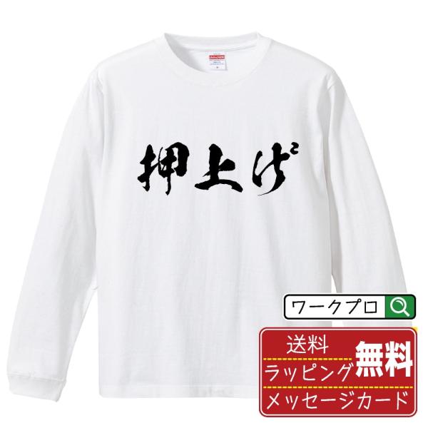 押上げ (おしあげ) 筆文字 長袖Tシャツ ロンT 書道家が書く 名入れ オリジナル プリント ( ...