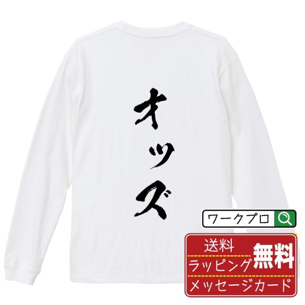 オッズ (おっず) 筆文字 長袖Tシャツ ロンT 書道家が書く 名入れ オリジナル プリント ( 競...