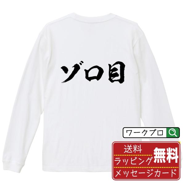 ゾロ目 (ぞろめ) 筆文字 長袖Tシャツ ロンT 書道家が書く 名入れ オリジナル プリント ( 競...