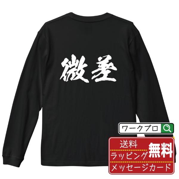 微差 (びさ) オリジナル 長袖 Tシャツ 書道家が書く プリント ロング Tシャツ ( 競輪 ) ...