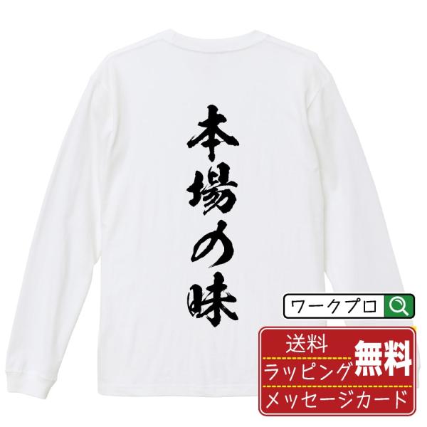本場の味 (飲食店・食品)  筆文字 長袖Tシャツ ロンT 書道家が書く 名入れ オリジナル プリン...