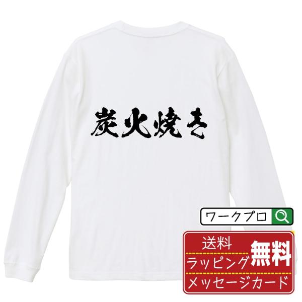 炭火焼き (飲食店・食品)  筆文字 長袖Tシャツ ロンT 書道家が書く 名入れ オリジナル プリン...