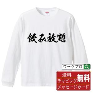 飲み放題 (飲食店・食品)  オリジナル 長袖 Tシャツ 書道家が書く プリント ロング Tシャツ ( 販促 ) メンズ レディース｜workpro