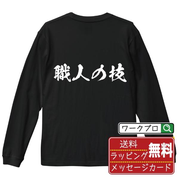 職人の技 (飲食店・食品)  筆文字 長袖Tシャツ ロンT 書道家が書く 名入れ オリジナル プリン...