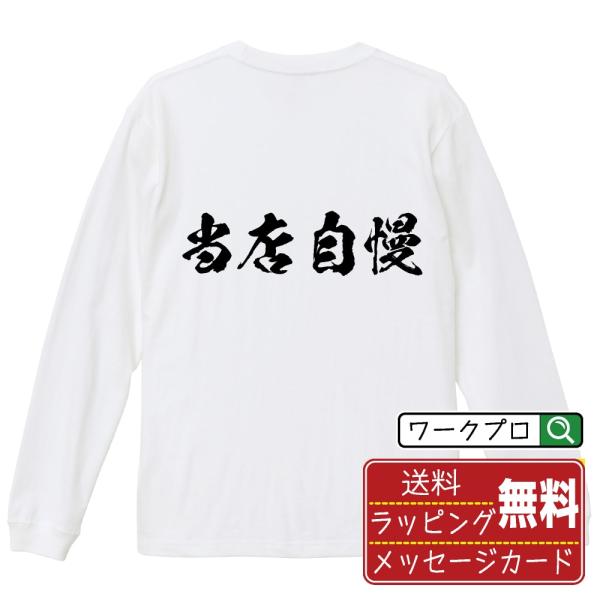 当店自慢 (飲食店・食品)  筆文字 長袖Tシャツ ロンT 書道家が書く 名入れ オリジナル プリン...