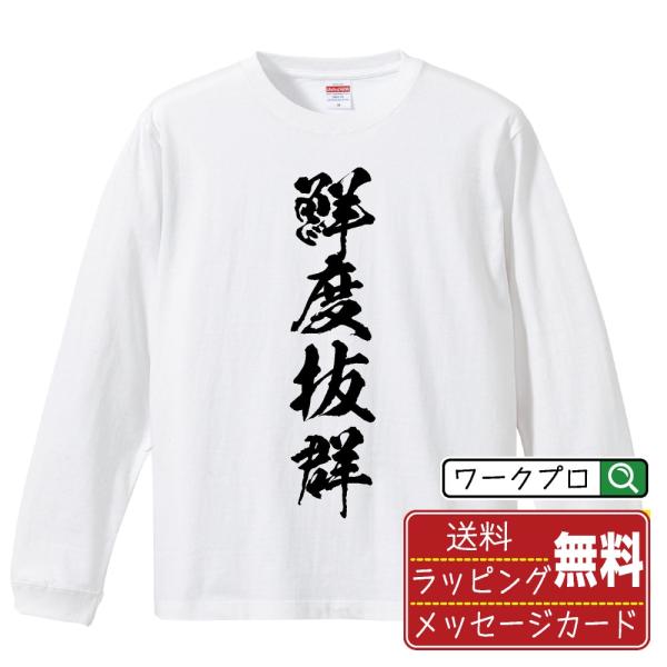 鮮度抜群 (飲食店・食品)  筆文字 長袖Tシャツ ロンT 書道家が書く 名入れ オリジナル プリン...