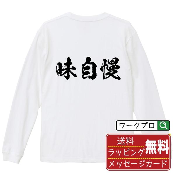 味自慢 (飲食店・食品)  筆文字 長袖Tシャツ ロンT 書道家が書く 名入れ オリジナル プリント...