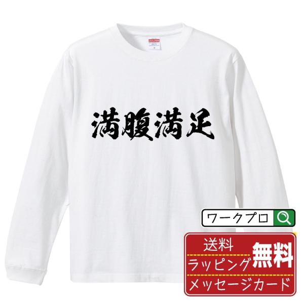 満腹満足 (飲食店・食品)  筆文字 長袖Tシャツ ロンT 書道家が書く 名入れ オリジナル プリン...