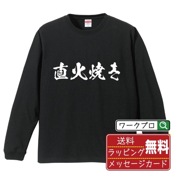 直火焼き (飲食店・食品)  筆文字 長袖Tシャツ ロンT 書道家が書く 名入れ オリジナル プリン...