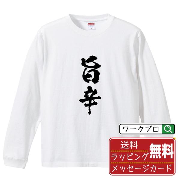 旨辛 (飲食店・食品)  筆文字 長袖Tシャツ ロンT 書道家が書く 名入れ オリジナル プリント ...