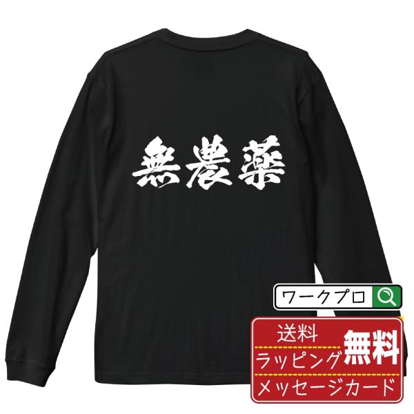 無農薬 (飲食店・食品)  筆文字 長袖Tシャツ ロンT 書道家が書く 名入れ オリジナル プリント...