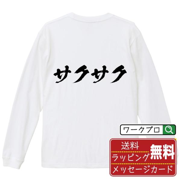サクサク (飲食店・食品)  筆文字 長袖Tシャツ ロンT 書道家が書く 名入れ オリジナル プリン...