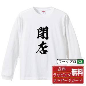 閉店 (イベント)  オリジナル 長袖 Tシャツ 書道家が書く プリント ロング Tシャツ ( 販促 ) メンズ レディース 「 贈り物 等に 」｜workpro