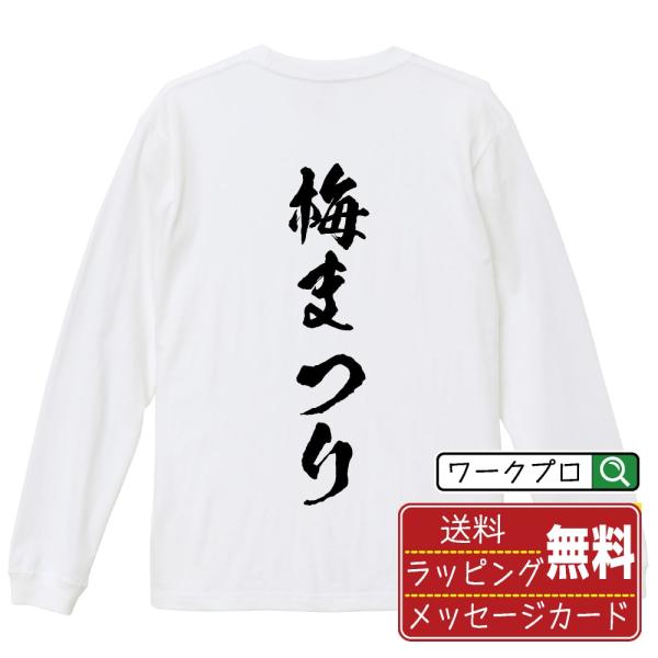 梅まつり (イベント)  オリジナル 長袖 Tシャツ 書道家が書く プリント ロング Tシャツ ( ...