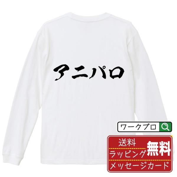 アニパロ 筆文字 長袖Tシャツ ロンT 書道家が書く 名入れ オリジナル プリント メンズ レディー...