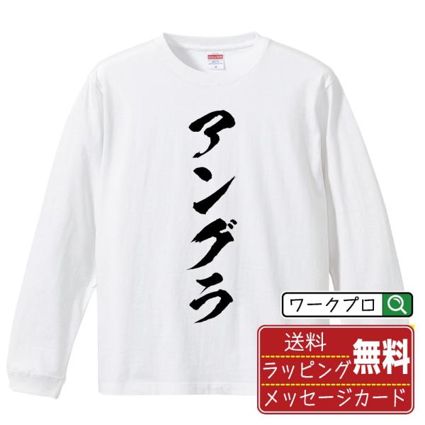 アングラ 筆文字 長袖Tシャツ ロンT 書道家が書く 名入れ オリジナル プリント メンズ レディー...