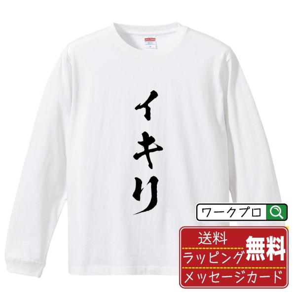 イキリ 筆文字 長袖Tシャツ ロンT 書道家が書く 名入れ オリジナル プリント メンズ レディース...