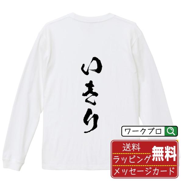 いきり 筆文字 長袖Tシャツ ロンT 書道家が書く 名入れ オリジナル プリント メンズ レディース...