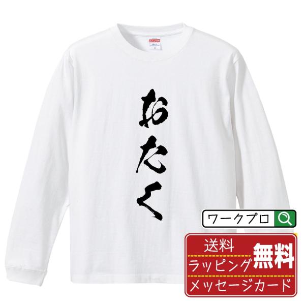 おたく 筆文字 長袖Tシャツ ロンT 書道家が書く 名入れ オリジナル プリント メンズ レディース...